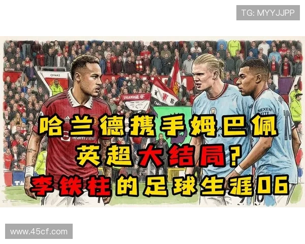萨哈建议姆巴佩赴英超曼联成首选