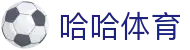 哈哈体育_十年运营 信誉无忧